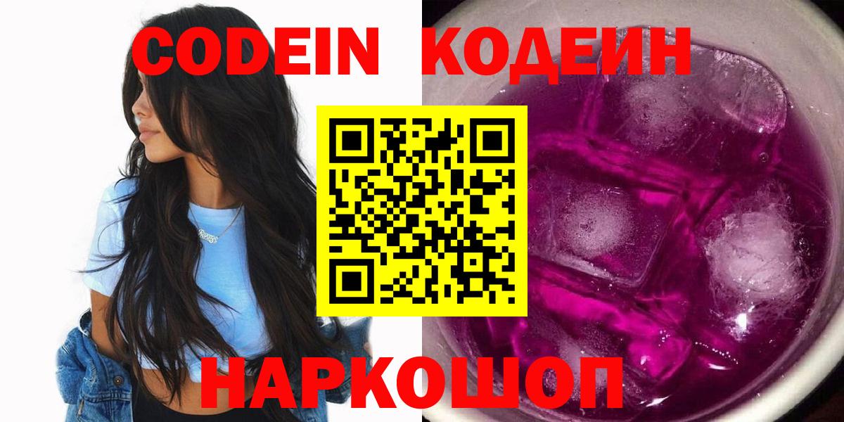 Ногинск  Кодеин напиток Lean (лин)  Вход с VPN 